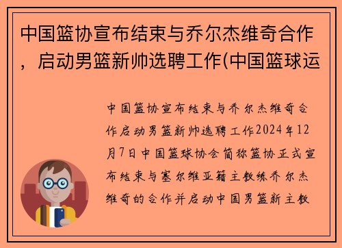 中国篮协宣布结束与乔尔杰维奇合作，启动男篮新帅选聘工作(中国篮球运动员乔丹)