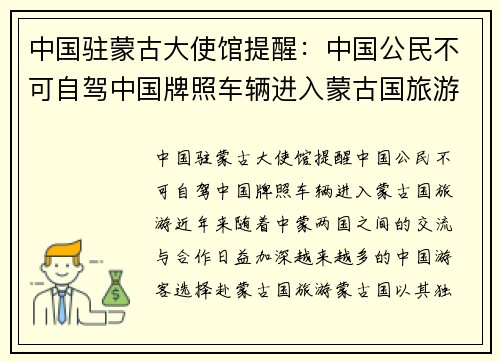 中国驻蒙古大使馆提醒：中国公民不可自驾中国牌照车辆进入蒙古国旅游