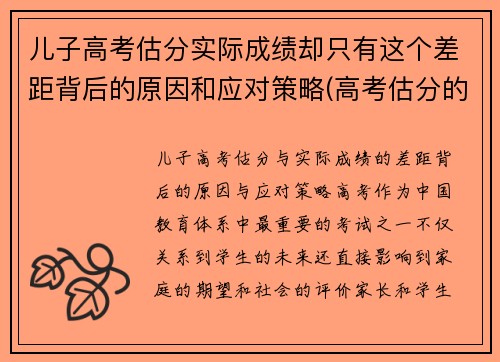 儿子高考估分实际成绩却只有这个差距背后的原因和应对策略(高考估分的成绩和真实成绩)