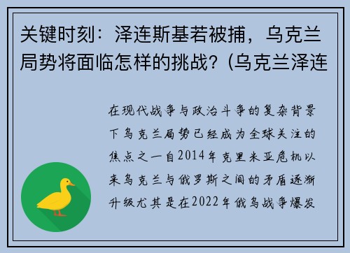 关键时刻：泽连斯基若被捕，乌克兰局势将面临怎样的挑战？(乌克兰泽连斯基最新消息)