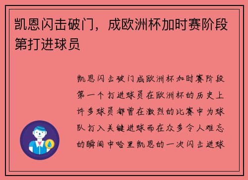 凯恩闪击破门，成欧洲杯加时赛阶段第打进球员