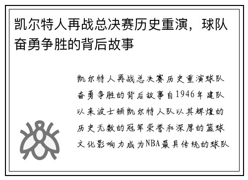 凯尔特人再战总决赛历史重演，球队奋勇争胜的背后故事