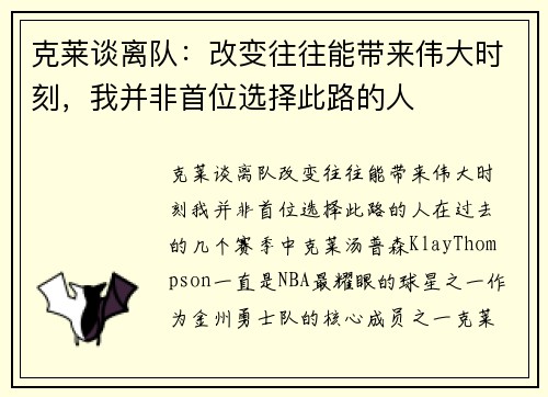克莱谈离队：改变往往能带来伟大时刻，我并非首位选择此路的人