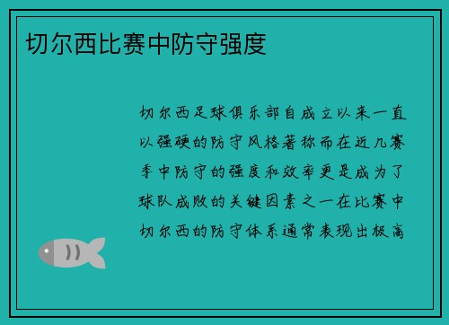 切尔西比赛中防守强度