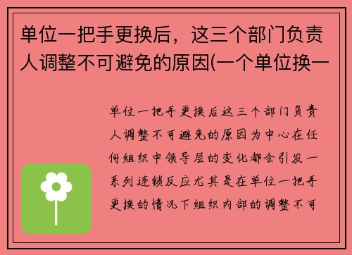 单位一把手更换后，这三个部门负责人调整不可避免的原因(一个单位换一把手后)