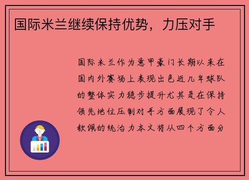 国际米兰继续保持优势，力压对手