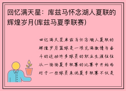 回忆满天星：库兹马怀念湖人夏联的辉煌岁月(库兹马夏季联赛)