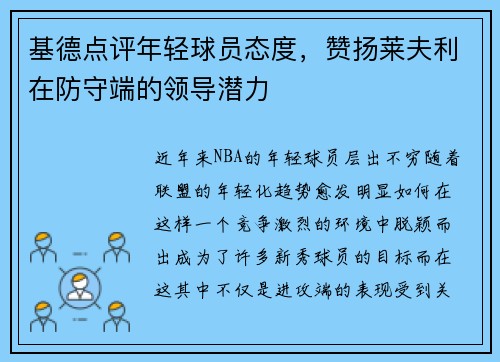 基德点评年轻球员态度，赞扬莱夫利在防守端的领导潜力