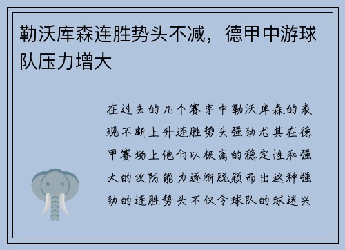 勒沃库森连胜势头不减，德甲中游球队压力增大
