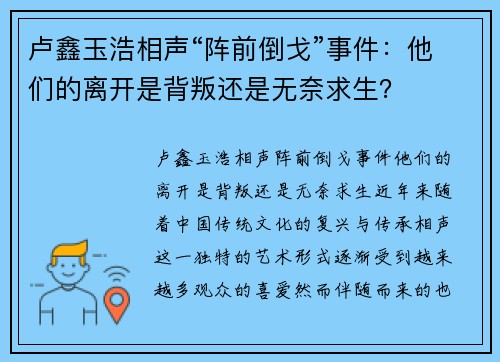 卢鑫玉浩相声“阵前倒戈”事件：他们的离开是背叛还是无奈求生？