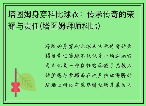 塔图姆身穿科比球衣：传承传奇的荣耀与责任(塔图姆拜师科比)