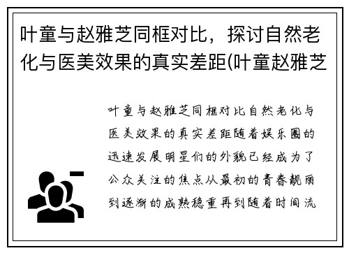 叶童与赵雅芝同框对比，探讨自然老化与医美效果的真实差距(叶童赵雅芝在一起过吗)