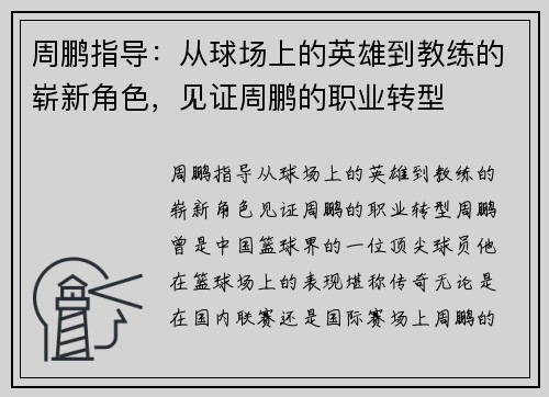 周鹏指导：从球场上的英雄到教练的崭新角色，见证周鹏的职业转型