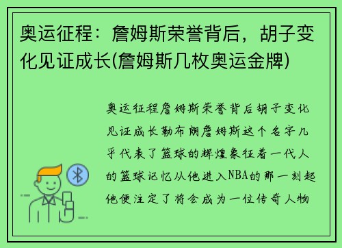 奥运征程：詹姆斯荣誉背后，胡子变化见证成长(詹姆斯几枚奥运金牌)