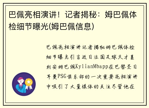巴佩亮相演讲！记者揭秘：姆巴佩体检细节曝光(姆巴佩信息)