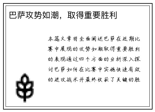 巴萨攻势如潮，取得重要胜利