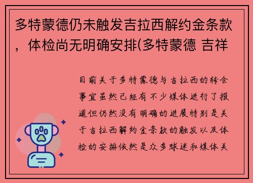 多特蒙德仍未触发吉拉西解约金条款，体检尚无明确安排(多特蒙德 吉祥物)