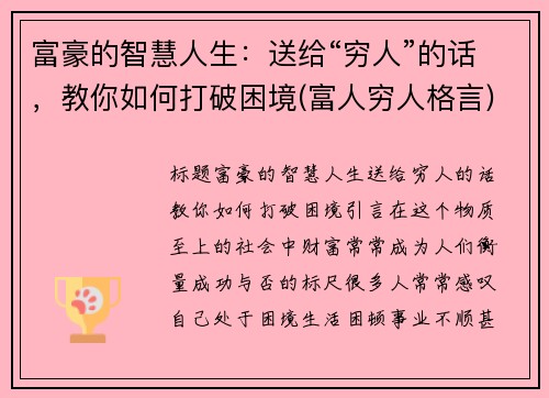 富豪的智慧人生：送给“穷人”的话，教你如何打破困境(富人穷人格言)