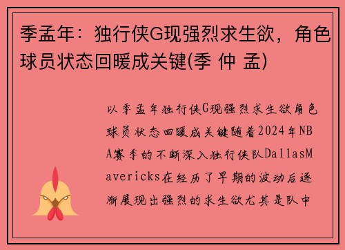 季孟年：独行侠G现强烈求生欲，角色球员状态回暖成关键(季 仲 孟)