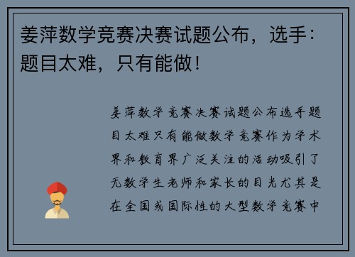 姜萍数学竞赛决赛试题公布，选手：题目太难，只有能做！
