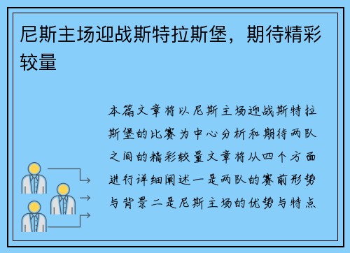 尼斯主场迎战斯特拉斯堡，期待精彩较量
