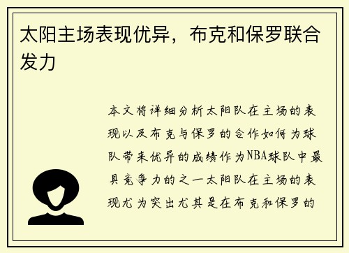 太阳主场表现优异，布克和保罗联合发力