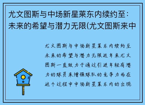 尤文图斯与中场新星莱东内续约至：未来的希望与潜力无限(尤文图斯来中国比赛)