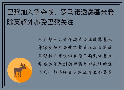 巴黎加入争夺战，罗马诺透露基米希除英超外亦受巴黎关注
