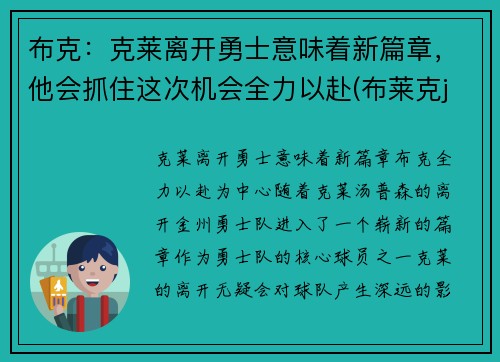 布克：克莱离开勇士意味着新篇章，他会抓住这次机会全力以赴(布莱克j)