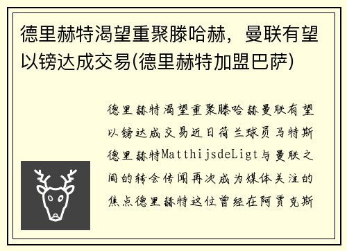 德里赫特渴望重聚滕哈赫，曼联有望以镑达成交易(德里赫特加盟巴萨)