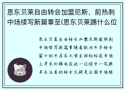 恩东贝莱自由转会加盟尼斯，前热刺中场续写新篇章至(恩东贝莱踢什么位置最合适)