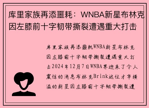 库里家族再添噩耗：WNBA新星布林克因左膝前十字韧带撕裂遭遇重大打击