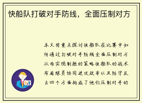 快船队打破对手防线，全面压制对方