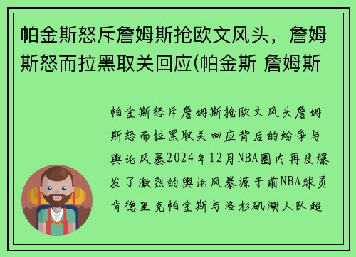 帕金斯怒斥詹姆斯抢欧文风头，詹姆斯怒而拉黑取关回应(帕金斯 詹姆斯)