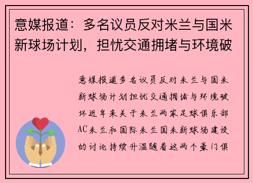 意媒报道：多名议员反对米兰与国米新球场计划，担忧交通拥堵与环境破坏