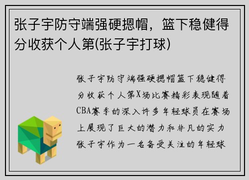 张子宇防守端强硬摁帽，篮下稳健得分收获个人第(张子宇打球)