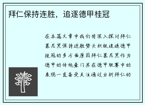拜仁保持连胜，追逐德甲桂冠