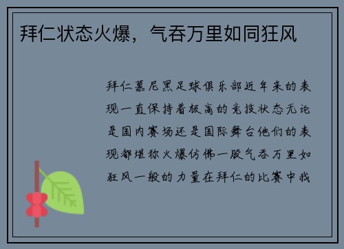 拜仁状态火爆，气吞万里如同狂风