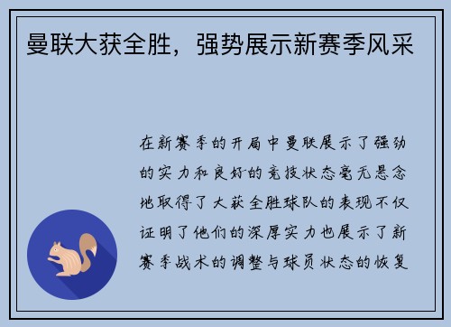 曼联大获全胜，强势展示新赛季风采