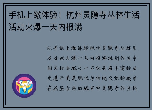 手机上缴体验！杭州灵隐寺丛林生活活动火爆一天内报满