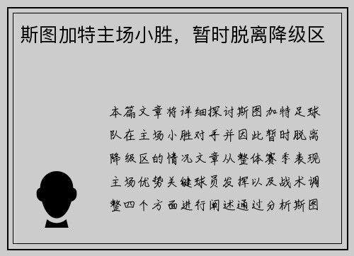 斯图加特主场小胜，暂时脱离降级区