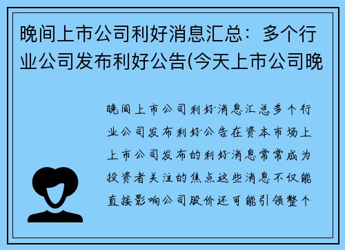 晚间上市公司利好消息汇总：多个行业公司发布利好公告(今天上市公司晚间公告)