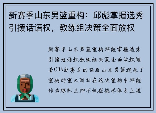 新赛季山东男篮重构：邱彪掌握选秀引援话语权，教练组决策全面放权