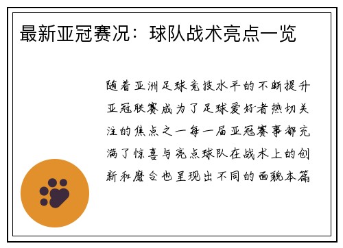 最新亚冠赛况：球队战术亮点一览