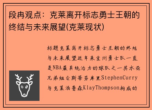段冉观点：克莱离开标志勇士王朝的终结与未来展望(克莱现状)