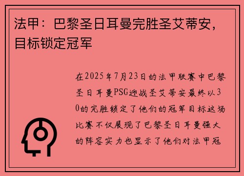 法甲：巴黎圣日耳曼完胜圣艾蒂安，目标锁定冠军