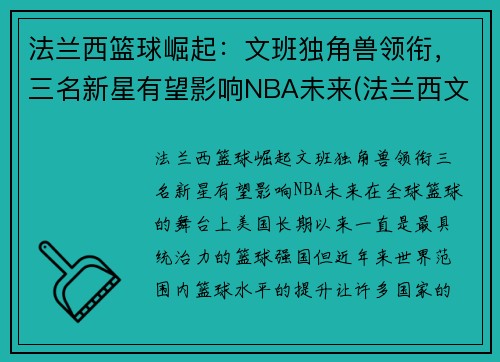 法兰西篮球崛起：文班独角兽领衔，三名新星有望影响NBA未来(法兰西文明)