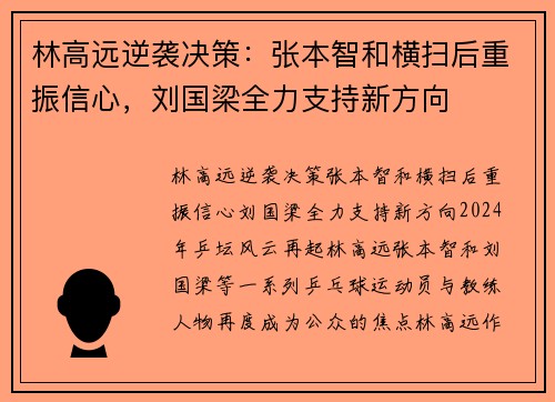 林高远逆袭决策：张本智和横扫后重振信心，刘国梁全力支持新方向