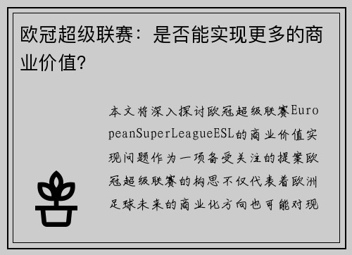 欧冠超级联赛：是否能实现更多的商业价值？