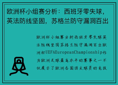 欧洲杯小组赛分析：西班牙零失球，英法防线坚固，苏格兰防守漏洞百出